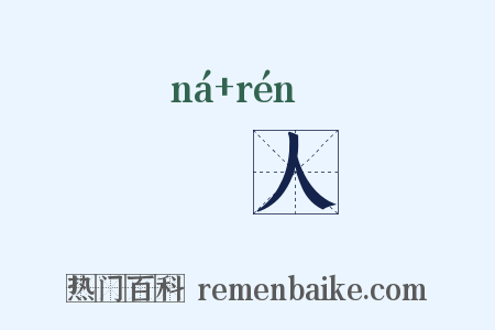 拏人是什么意思的图片